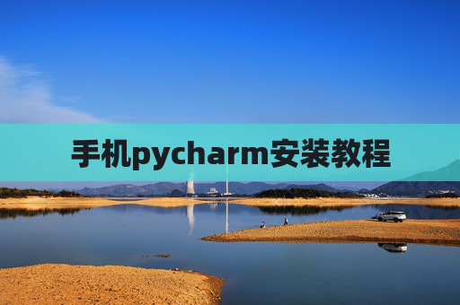 手机pycharm安装教程