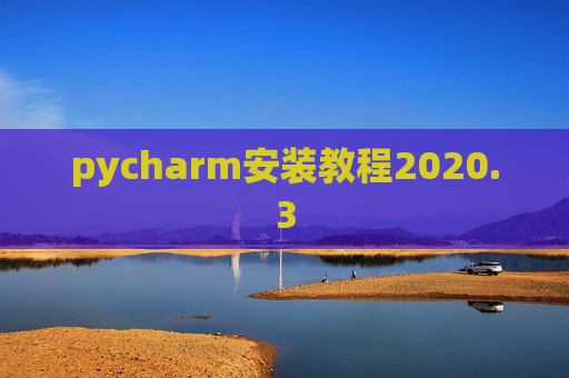 pycharm安装教程2020.3