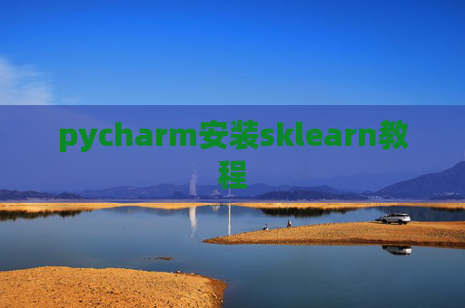 pycharm安装sklearn教程