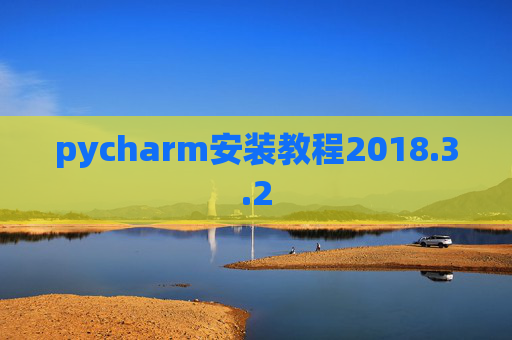 pycharm安装教程2018.3.2