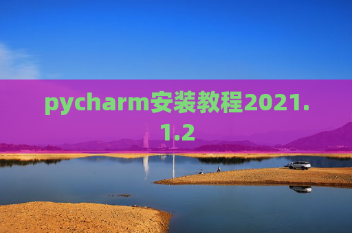 pycharm安装教程2021.1.2
